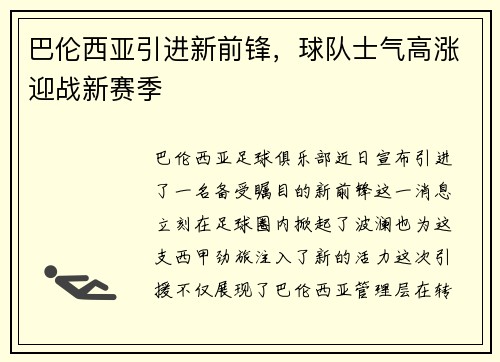 巴伦西亚引进新前锋，球队士气高涨迎战新赛季