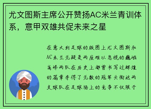 尤文图斯主席公开赞扬AC米兰青训体系，意甲双雄共促未来之星