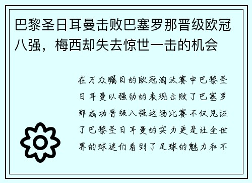 巴黎圣日耳曼击败巴塞罗那晋级欧冠八强，梅西却失去惊世一击的机会