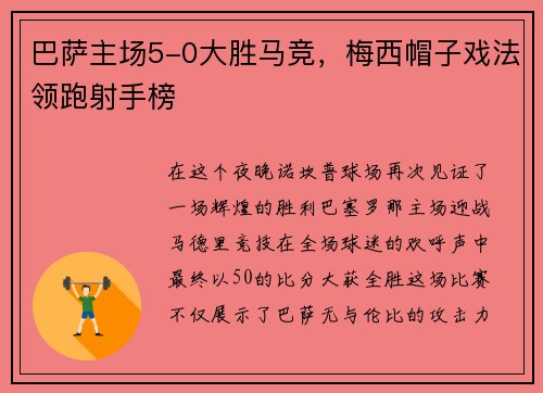 巴萨主场5-0大胜马竞，梅西帽子戏法领跑射手榜