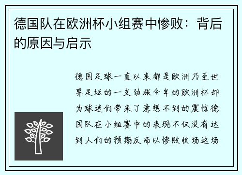 德国队在欧洲杯小组赛中惨败：背后的原因与启示