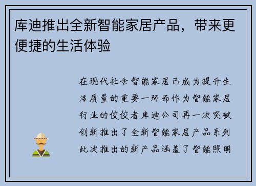 库迪推出全新智能家居产品，带来更便捷的生活体验