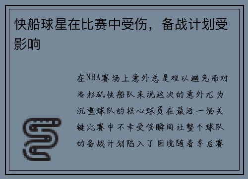 快船球星在比赛中受伤，备战计划受影响