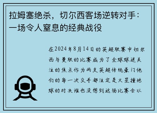 拉姆塞绝杀，切尔西客场逆转对手：一场令人窒息的经典战役