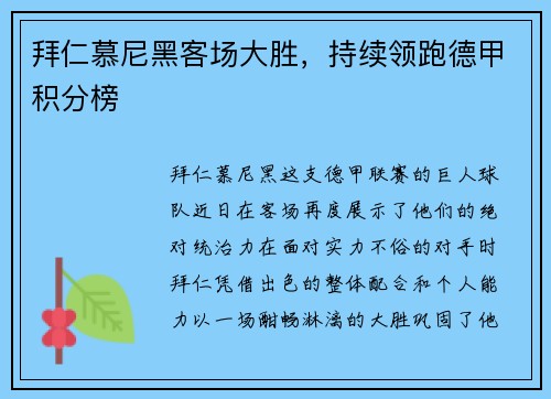 拜仁慕尼黑客场大胜，持续领跑德甲积分榜