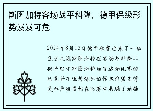 斯图加特客场战平科隆，德甲保级形势岌岌可危