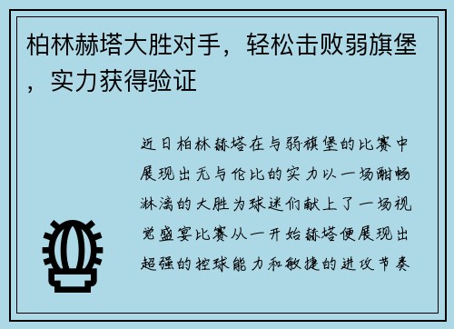柏林赫塔大胜对手，轻松击败弱旗堡，实力获得验证