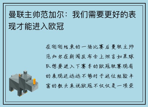 曼联主帅范加尔：我们需要更好的表现才能进入欧冠