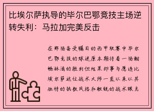 比埃尔萨执导的毕尔巴鄂竞技主场逆转失利：马拉加完美反击