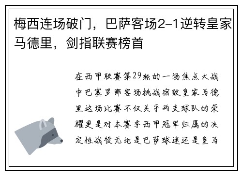梅西连场破门，巴萨客场2-1逆转皇家马德里，剑指联赛榜首