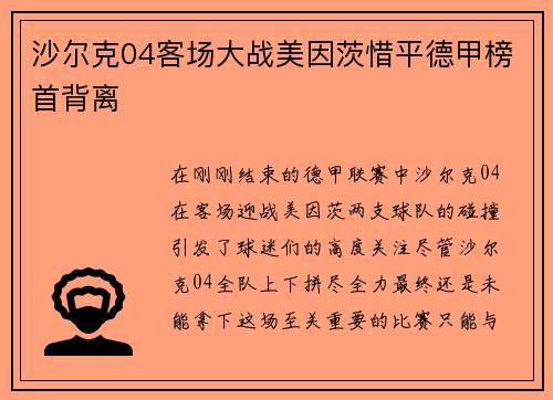 沙尔克04客场大战美因茨惜平德甲榜首背离