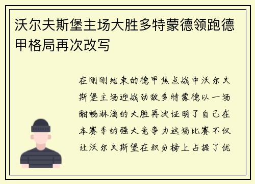 沃尔夫斯堡主场大胜多特蒙德领跑德甲格局再次改写