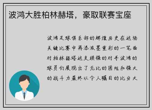 波鸿大胜柏林赫塔，豪取联赛宝座