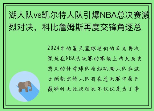 湖人队vs凯尔特人队引爆NBA总决赛激烈对决，科比詹姆斯再度交锋角逐总冠军称霸！