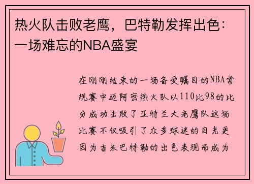 热火队击败老鹰，巴特勒发挥出色：一场难忘的NBA盛宴
