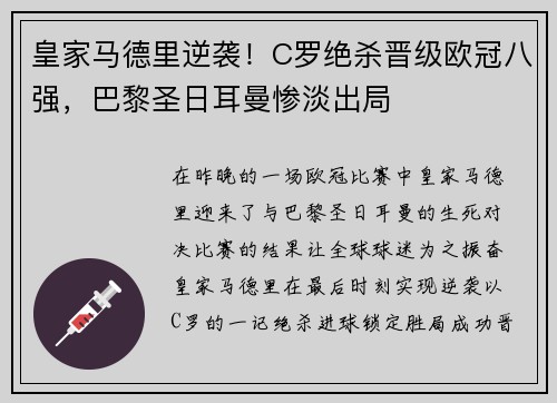 皇家马德里逆袭！C罗绝杀晋级欧冠八强，巴黎圣日耳曼惨淡出局