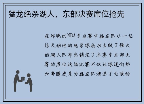 猛龙绝杀湖人，东部决赛席位抢先
