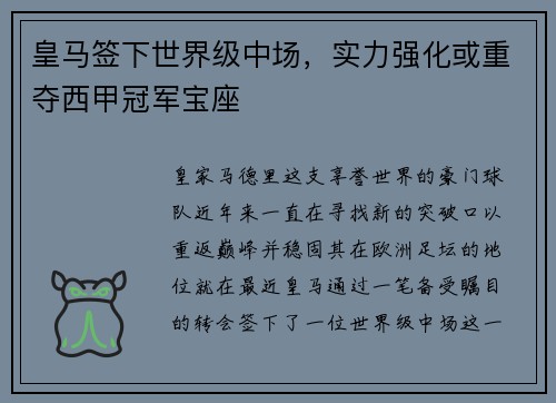 皇马签下世界级中场，实力强化或重夺西甲冠军宝座
