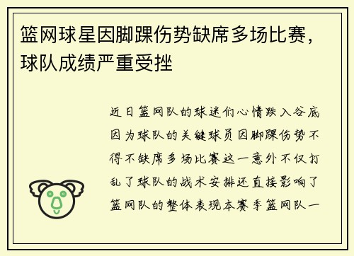 篮网球星因脚踝伤势缺席多场比赛，球队成绩严重受挫