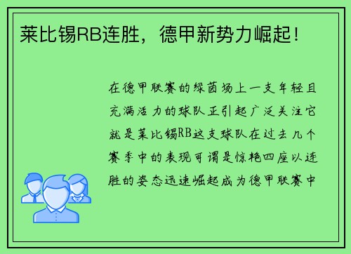 莱比锡RB连胜，德甲新势力崛起！