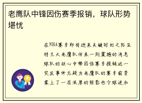 老鹰队中锋因伤赛季报销，球队形势堪忧