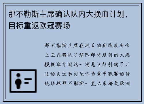 那不勒斯主席确认队内大换血计划，目标重返欧冠赛场