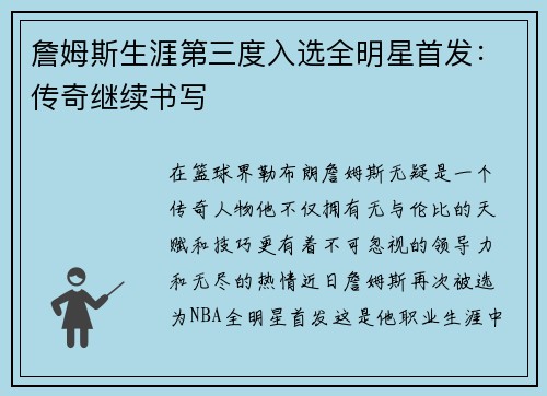 詹姆斯生涯第三度入选全明星首发：传奇继续书写
