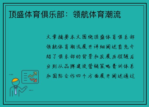 顶盛体育俱乐部：领航体育潮流
