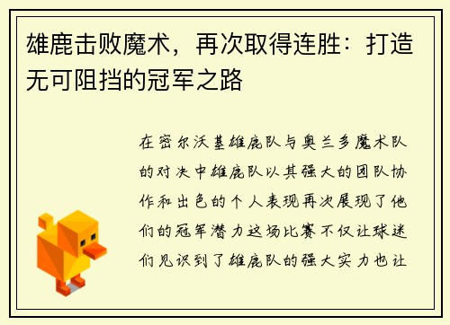 雄鹿击败魔术，再次取得连胜：打造无可阻挡的冠军之路