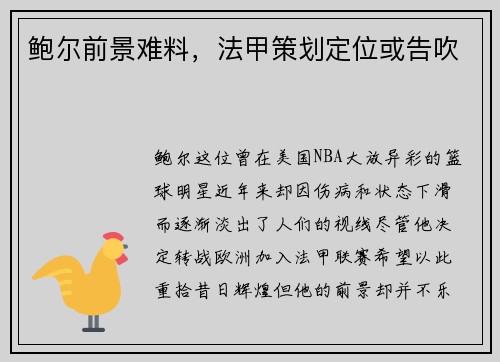 鲍尔前景难料，法甲策划定位或告吹