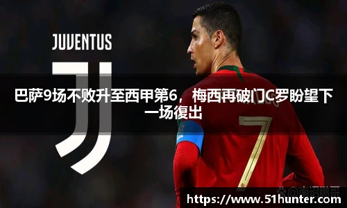 巴萨9场不败升至西甲第6，梅西再破门C罗盼望下一场復出