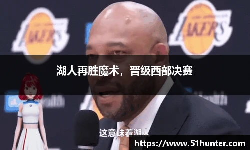 湖人再胜魔术，晋级西部决赛
