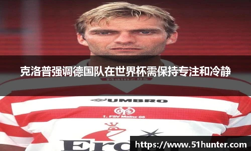 克洛普强调德国队在世界杯需保持专注和冷静