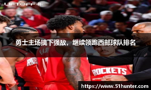 勇士主场擒下强敌，继续领跑西部球队排名