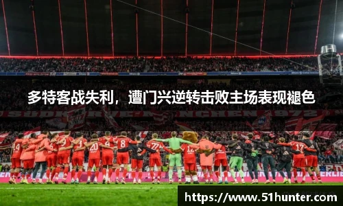 多特客战失利，遭门兴逆转击败主场表现褪色