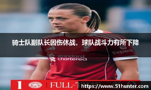 骑士队副队长因伤休战，球队战斗力有所下降