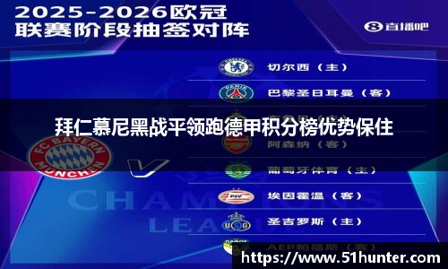 拜仁慕尼黑战平领跑德甲积分榜优势保住