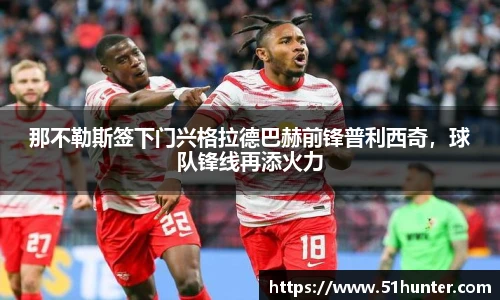 那不勒斯签下门兴格拉德巴赫前锋普利西奇，球队锋线再添火力