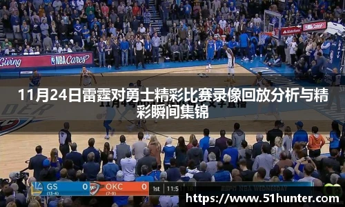 11月24日雷霆对勇士精彩比赛录像回放分析与精彩瞬间集锦