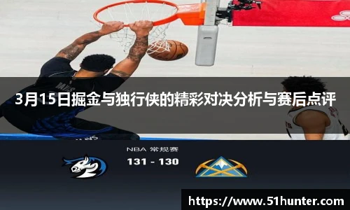 3月15日掘金与独行侠的精彩对决分析与赛后点评