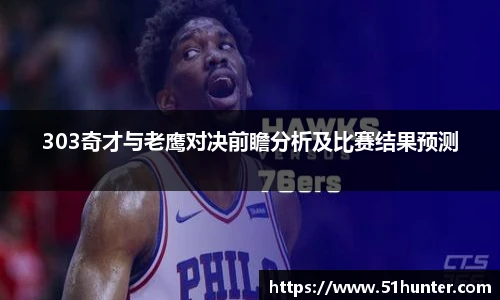 303奇才与老鹰对决前瞻分析及比赛结果预测