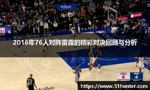 2016年76人对阵雷霆的精彩对决回顾与分析