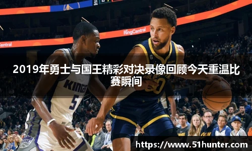 2019年勇士与国王精彩对决录像回顾今天重温比赛瞬间