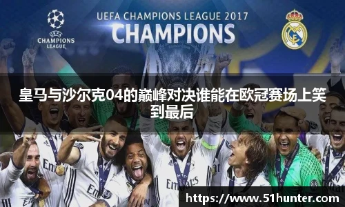 皇马与沙尔克04的巅峰对决谁能在欧冠赛场上笑到最后