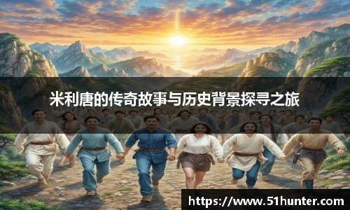 米利唐的传奇故事与历史背景探寻之旅