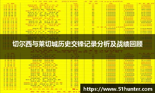 切尔西与莱切城历史交锋记录分析及战绩回顾
